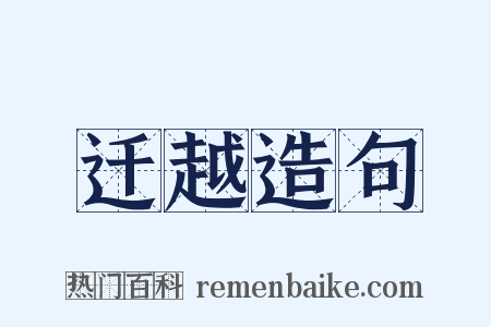 迁越造句是什么意思的图片